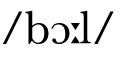  bɔ l 