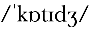   kɒtɪdʒ 