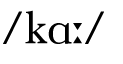  kɑ  