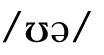  ʊə 
